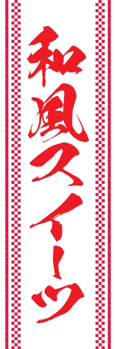 和菓子 洋菓子 和風スイーツ