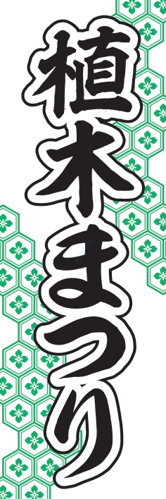 催事 イベント 祭り 植木まつり