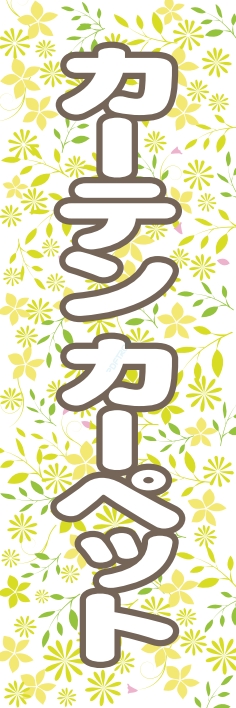 衣類 カーテン カーペット