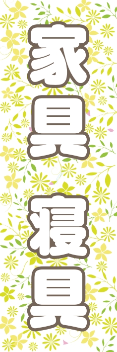 衣類 家具 寝具