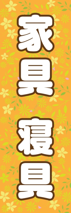 衣類 家具 寝具