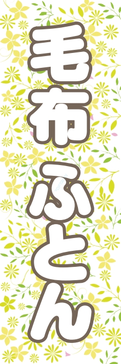衣類 毛布 ふとん