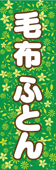 衣類 毛布 ふとん
