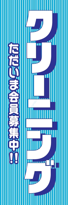 クリーニング