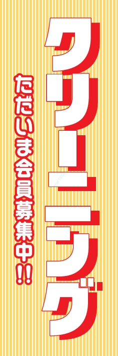 クリーニング