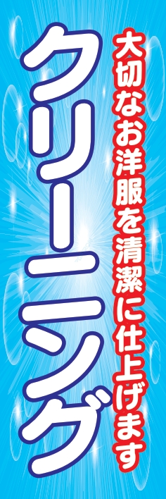 クリーニング