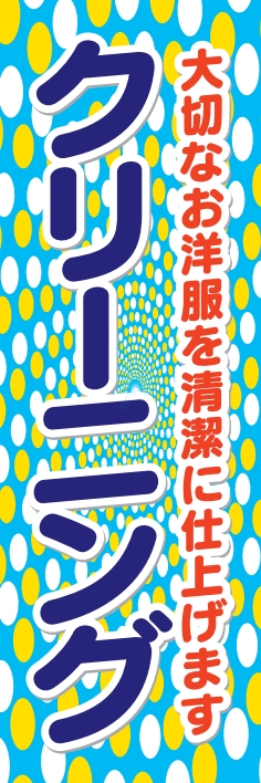 クリーニング