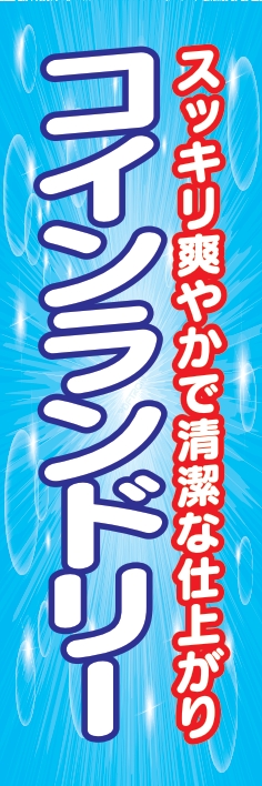 クリーニング コインランドリー