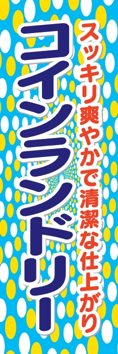 クリーニング コインランドリー
