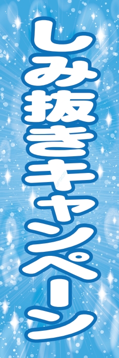 クリーニング しみ抜き