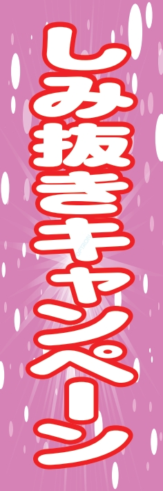 クリーニング しみ抜き