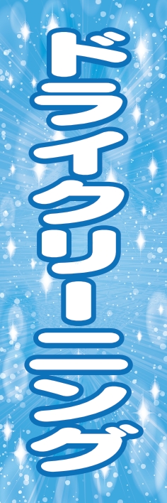 クリーニング ﾄﾞﾗｲｸﾘｰﾆﾝｸﾞ