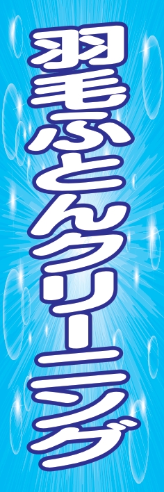 クリーニング 羽毛ふとんｸﾘｰﾆﾝｸﾞ