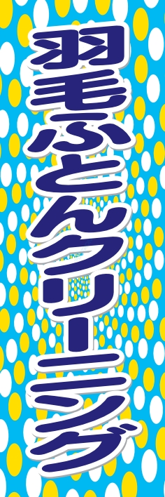 クリーニング 羽毛ふとんｸﾘｰﾆﾝｸﾞ