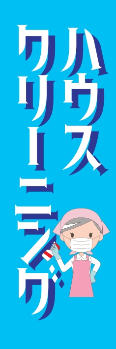 クリーニング ﾊｳｽｸﾘｰﾆﾝｸﾞ