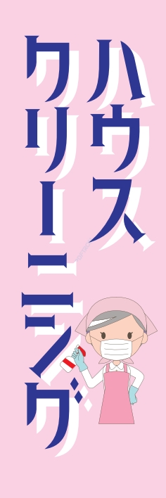 クリーニング ﾊｳｽｸﾘｰﾆﾝｸﾞ