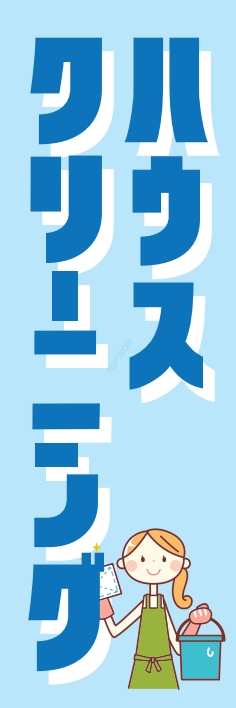 クリーニング ﾊｳｽｸﾘｰﾆﾝｸﾞ