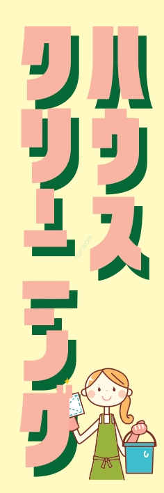クリーニング ﾊｳｽｸﾘｰﾆﾝｸﾞ