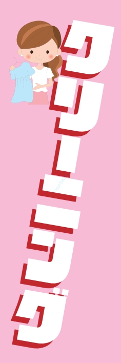 クリーニング