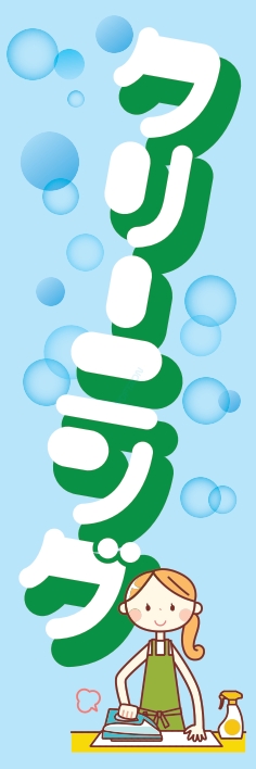 クリーニング
