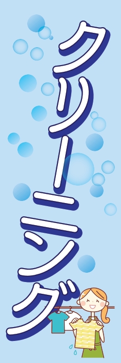 クリーニング