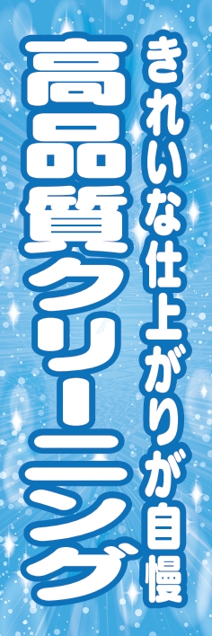 クリーニング 高品質ｸﾘｰﾆﾝｸﾞ