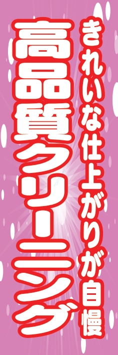クリーニング 高品質ｸﾘｰﾆﾝｸﾞ