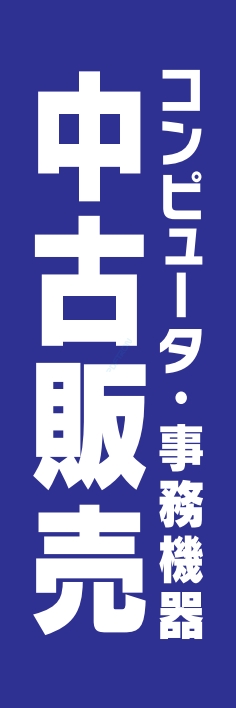 パソコン 中古販売