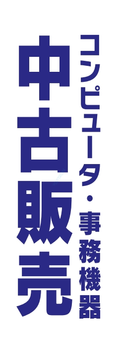 パソコン 中古販売