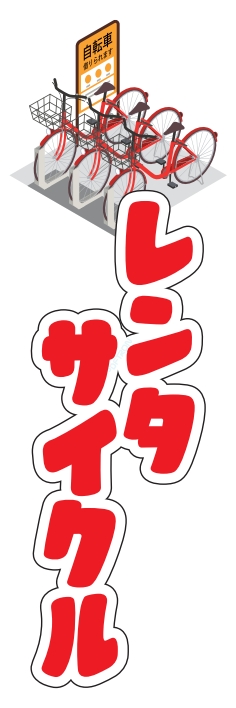 レンタル レンタサイクル