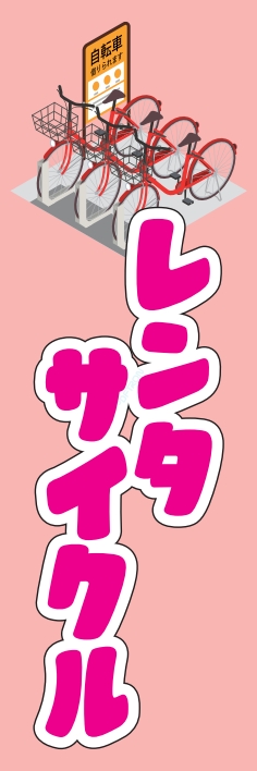 レンタル レンタサイクル