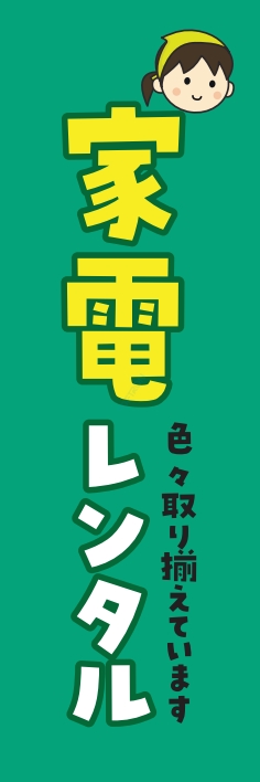 レンタル 家電