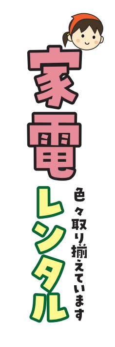 レンタル 家電