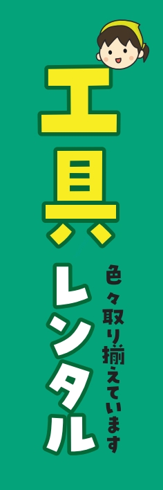 レンタル 工具
