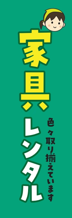 レンタル 家具