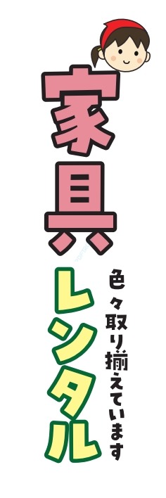 レンタル 家具
