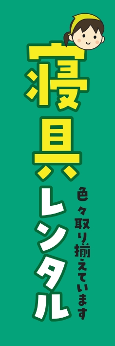 レンタル 寝具