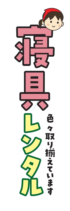 レンタル 寝具