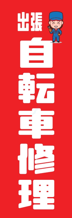 バイク 自転車修理