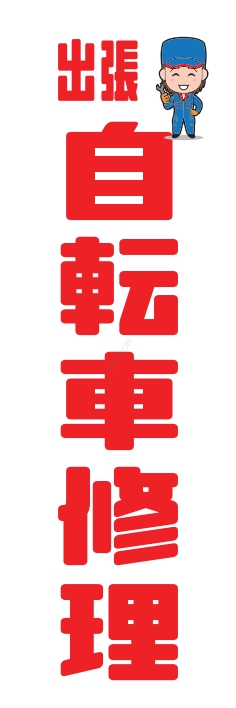 バイク 自転車修理