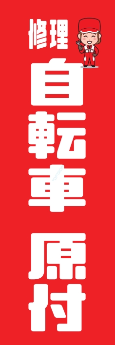 バイク 自転車 原付