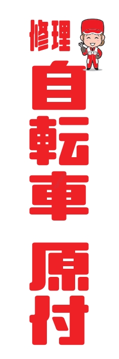 バイク 自転車 原付