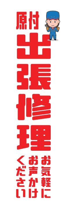 車 バイク 出張修理