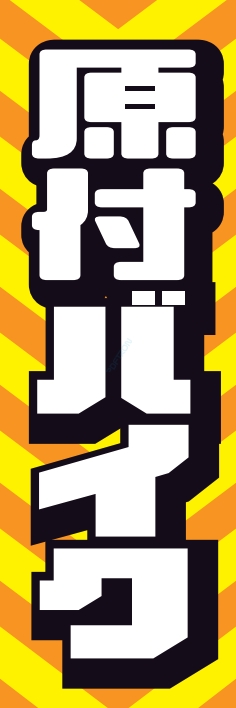 バイク 原付バイク