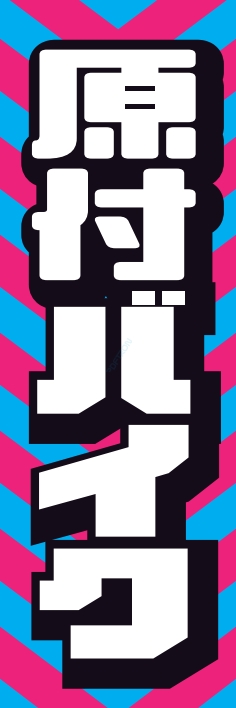 バイク 原付バイク