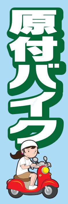 バイク 原付バイク