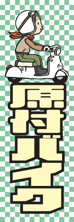 バイク 原付バイク