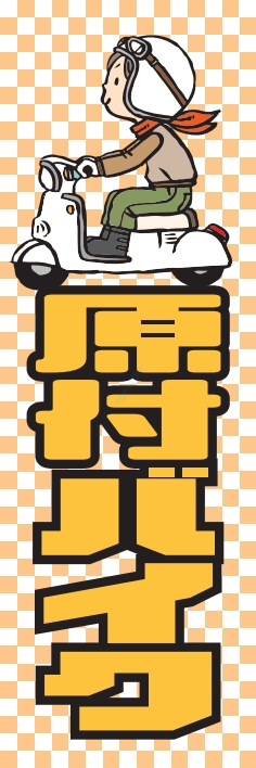 バイク 原付バイク