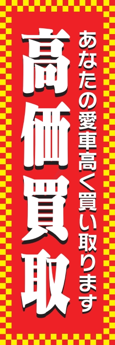 車 バイク 高価買取