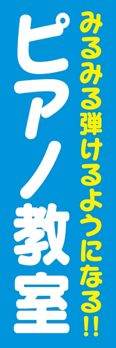 音楽 ピアノ教室